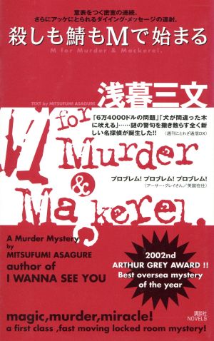 殺しも鯖もMで始まる 講談社ノベルス