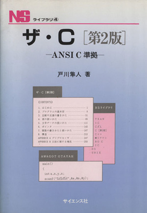 ザ・C 第2版ANSIC準拠NSライブラリ4
