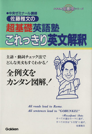 これっきり英文解釈 佐藤雅文の超基礎英語塾