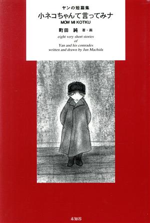小ネコちゃんて言ってみナ ヤンの短篇集