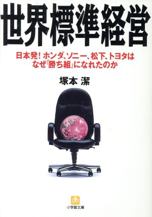 世界標準経営日本発！ホンダ、ソニー、松下、トヨタはなぜ「勝ち組」になれたのか小学館文庫