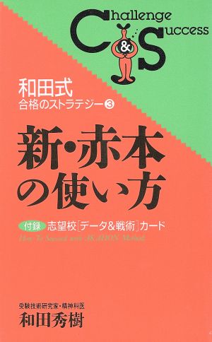 新・赤本の使い方 和田式合格のストラテジー3