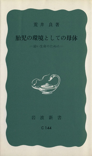 胎児の環境としての母体幼い生命のために岩波新書