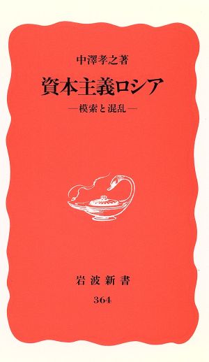 資本主義ロシア 模索と混乱 岩波新書