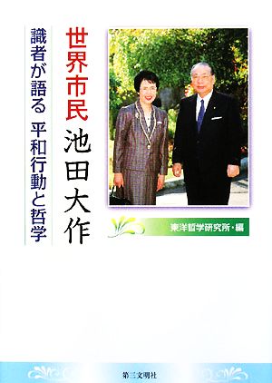 世界市民池田大作 識者が語る平和行動と哲学