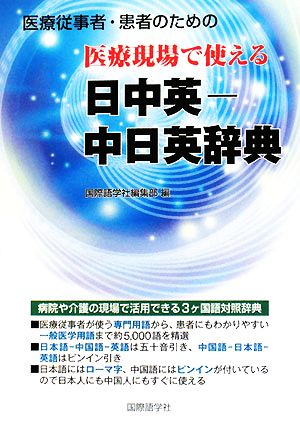 医療現場で使える日中英-中日英辞典 医療従事者・患者のための