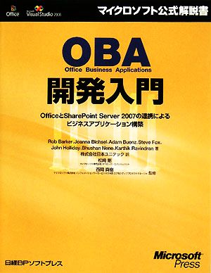 OBA開発入門 OfficeとSharePoint Server 2007の連携によるビジネスアプリケーション構築 マイクロソフト公式解説書