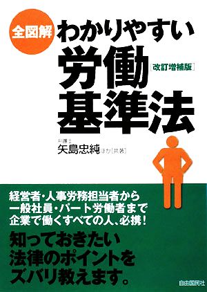 全図解 わかりやすい労働基準法