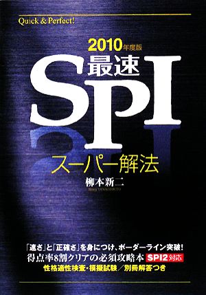 最速SPI スーパー解法(2010年度版)