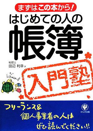 はじめての人の帳簿入門塾 まずはこの本から！