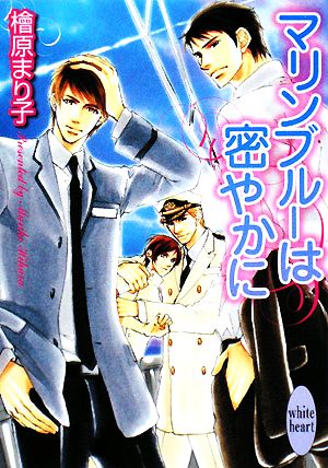 マリンブルーは密やかに 講談社X文庫ホワイトハート