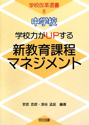 中学校 学校力がUPする新教育課程マネジメント 学校改革選書8