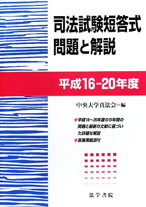 司法試験短答式問題と解説 平成16～20年度