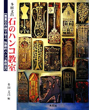 多田文昌 石のハンコ教室 豊富な作例で学ぶ、独創的ハンコ表現法