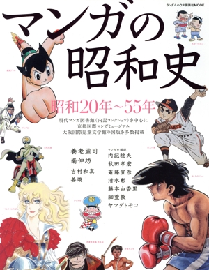 マンガの昭和史 昭和20年～55年