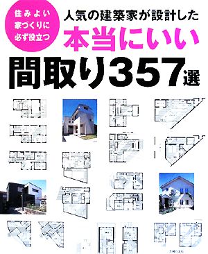 人気の建築家が設計した本当にいい間取り357選