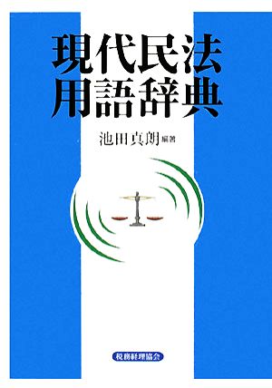 現代民法用語辞典