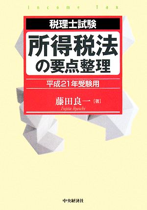 税理士試験 所得税法の要点整理(平成21年受験用)