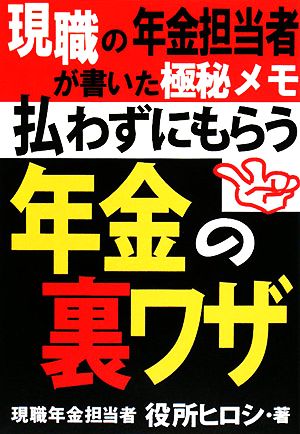 払わずにもらう年金の裏ワザ 現職の年金担当者が書いた極秘メモ