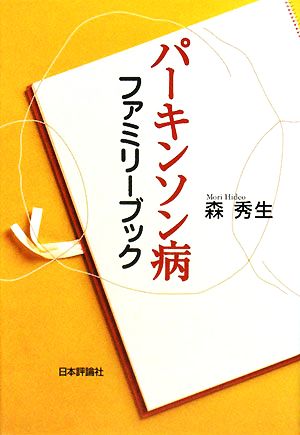 パーキンソン病ファミリーブック