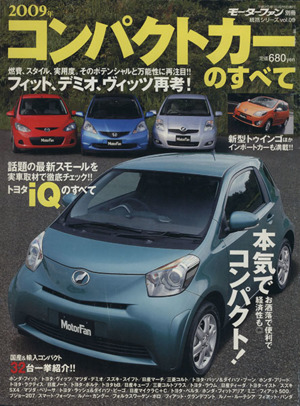 2009年 コンパクトカーのすべて