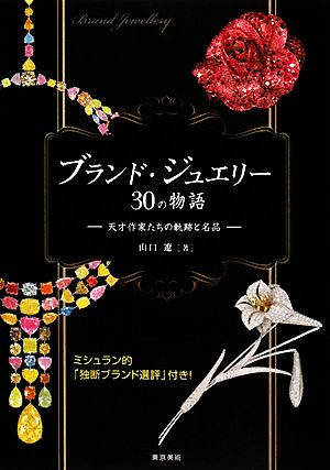 ブランド・ジュエリー30の物語 天才作家たちの軌跡と名品