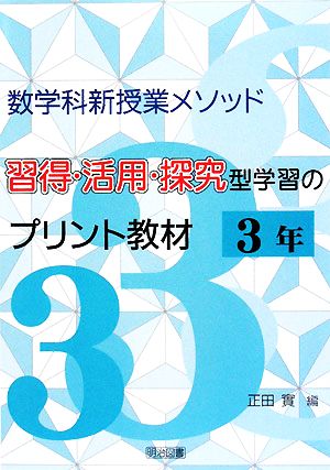 数学科新授業メソッド 習得・活用・探究型学習のプリント教材 3年