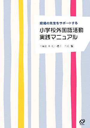 小学校外国語活動実践マニュアル 現場の先生をサポートする