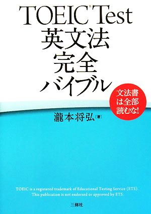 TOEIC Test英文法完全バイブル 文法書は全部読むな！