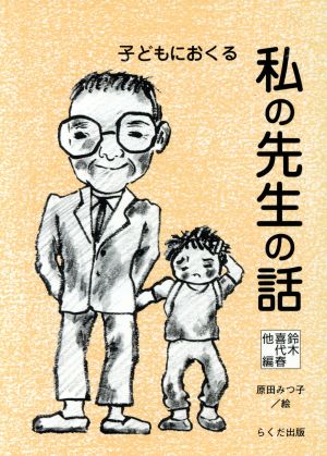 子どもにおくる 私の先生の話