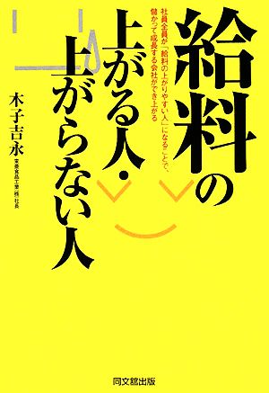 給料の上がる人・上がらない人 DO BOOKS