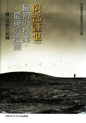 阿部謹也最初の授業・最後の授業 附・追悼の記録