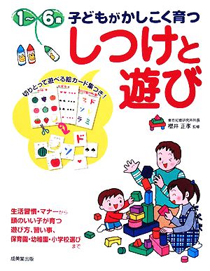 1～6歳 子どもがかしこく育つしつけと遊び