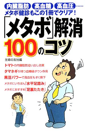 「メタボ」解消100のコツ 内臓脂肪・高血糖・高血圧…メタボ健診もこの1冊でクリア！