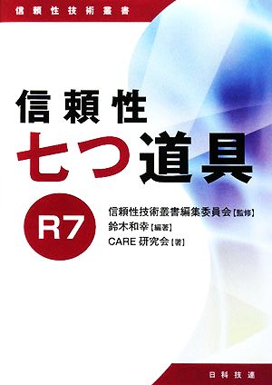 信頼性七つ道具R7信頼性技術叢書