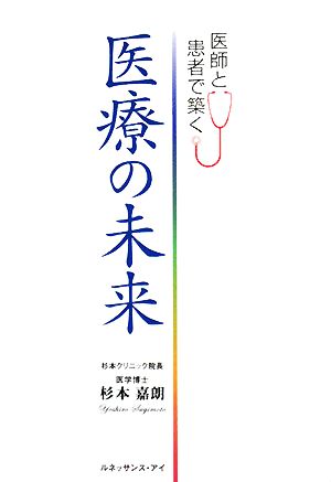 医療の未来 医師と患者で築く