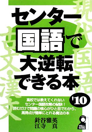 センター国語で大逆転できる本(2010年版) YELL books