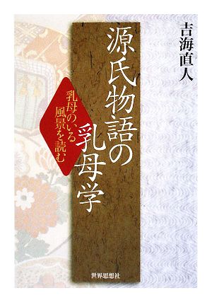 源氏物語の乳母学 乳母のいる風景を読む