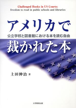 アメリカで裁かれた本公立学校と図書館における本を読む自由