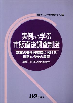 実例から学ぶ市販直後調査制度 新薬の安全