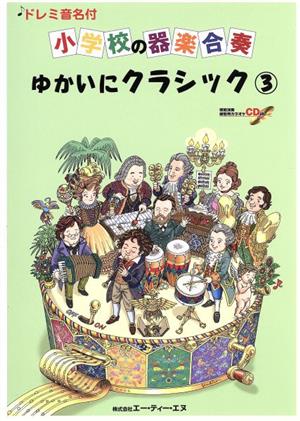小学校の器楽合奏 ゆかいにクラシック(3) ドレミ音名付/鼓笛バンド