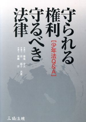 守られる権利・守るべき法律