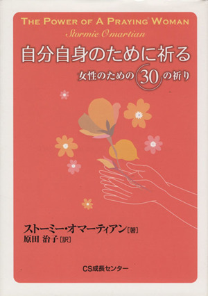 自分自身のために祈る 女性のための30の祈り