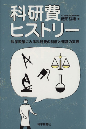 科研費ヒストリー 科学政策にみる科研費の制度と運営の実際