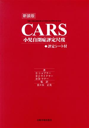 CARS 小児自閉症評定尺度 新装版