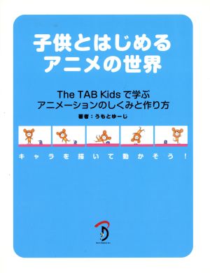 子供とはじめるアニメの世界