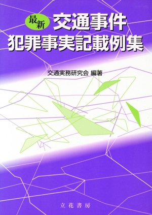 最新 交通事件犯罪事実記載例集