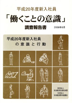 「働くことの意識」調査報告書(平成20年度新入社員)