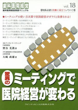 驚異のミーティングで医院経営が変わる