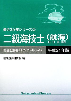 二級海技士(航海)800題(平成21年版) 問題と解答 最近3か年シリーズ2